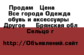 Продам › Цена ­ 250 - Все города Одежда, обувь и аксессуары » Другое   . Брянская обл.,Сельцо г.